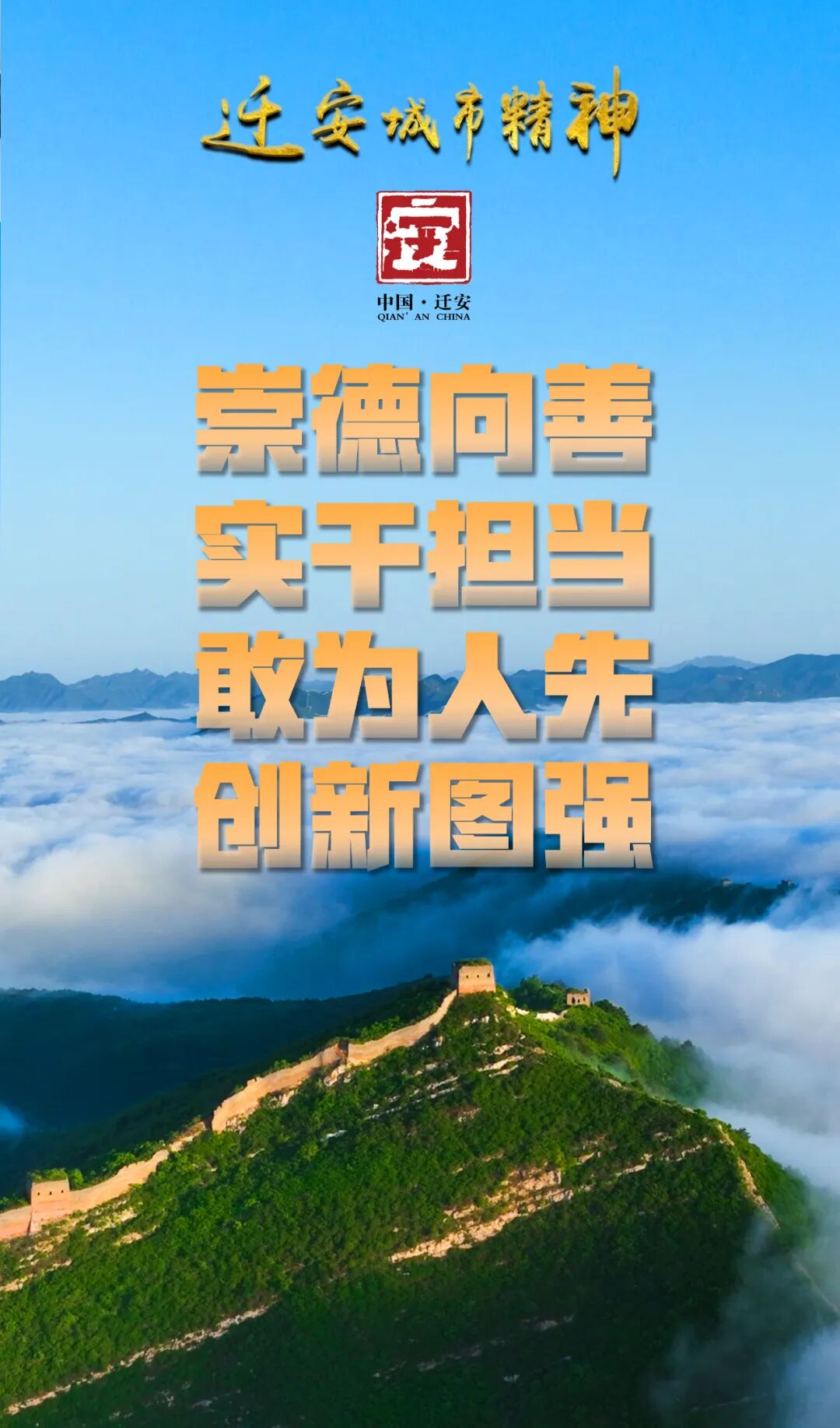 海報(bào)丨遷安城市精神